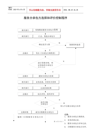 服务分承包方选择和评价控制程序