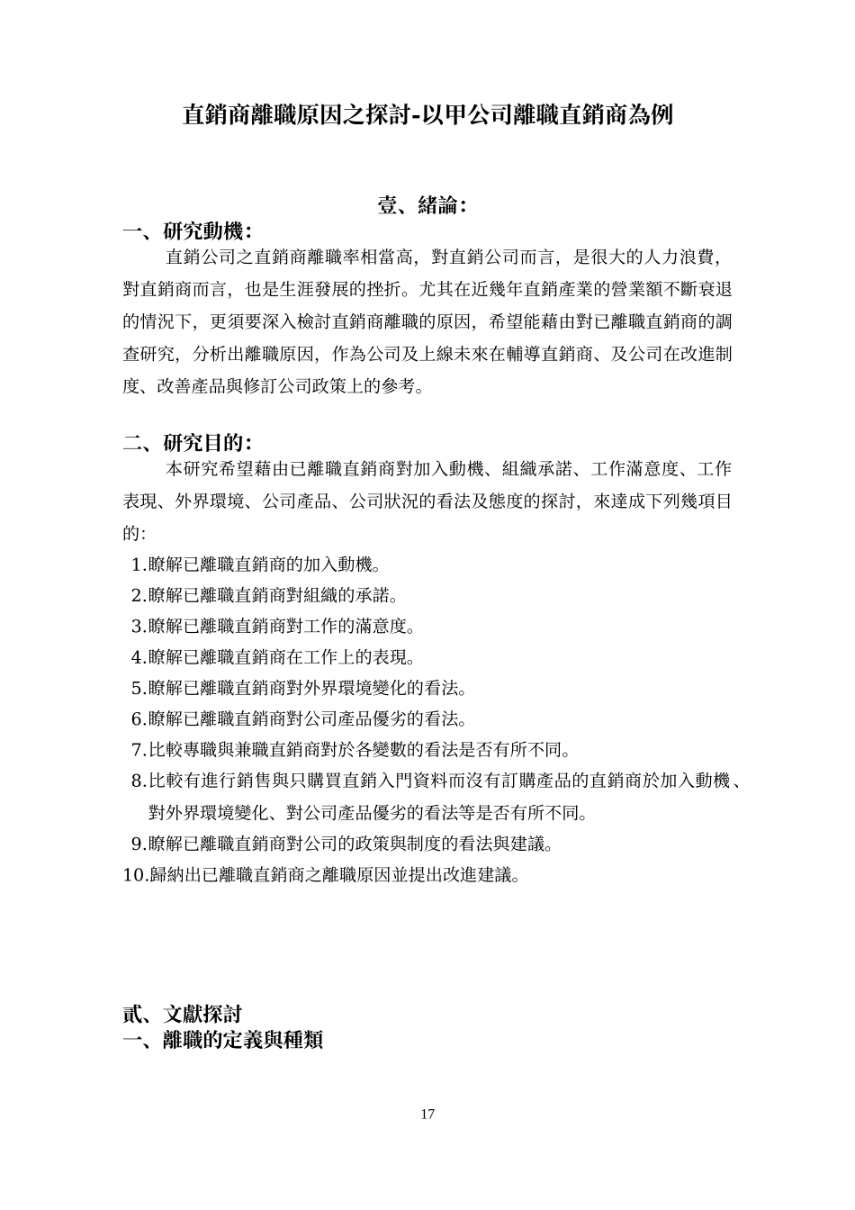 直销商离职原因之探讨-以四公司离职直销商为例(1)_第2页