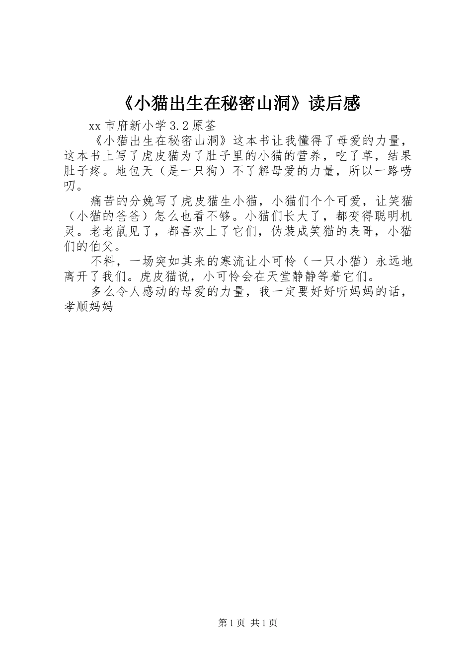 《小猫出生在秘密山洞》读后感_第1页