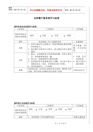 自助餐厅服务程序与标准概述