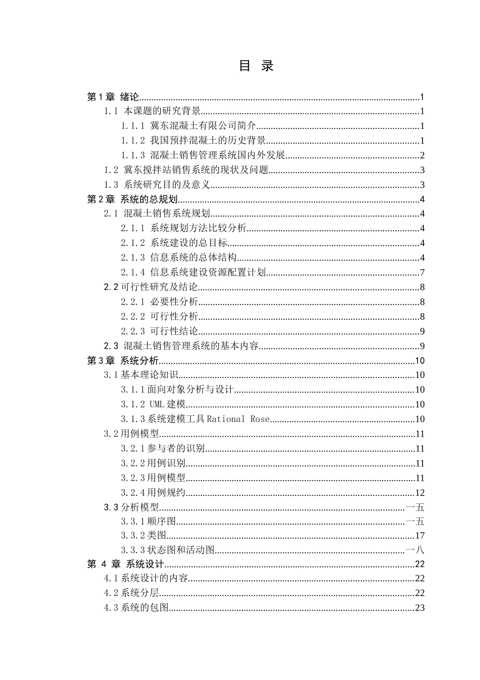 混凝土公司销售管理系统分析与设计方案_第2页