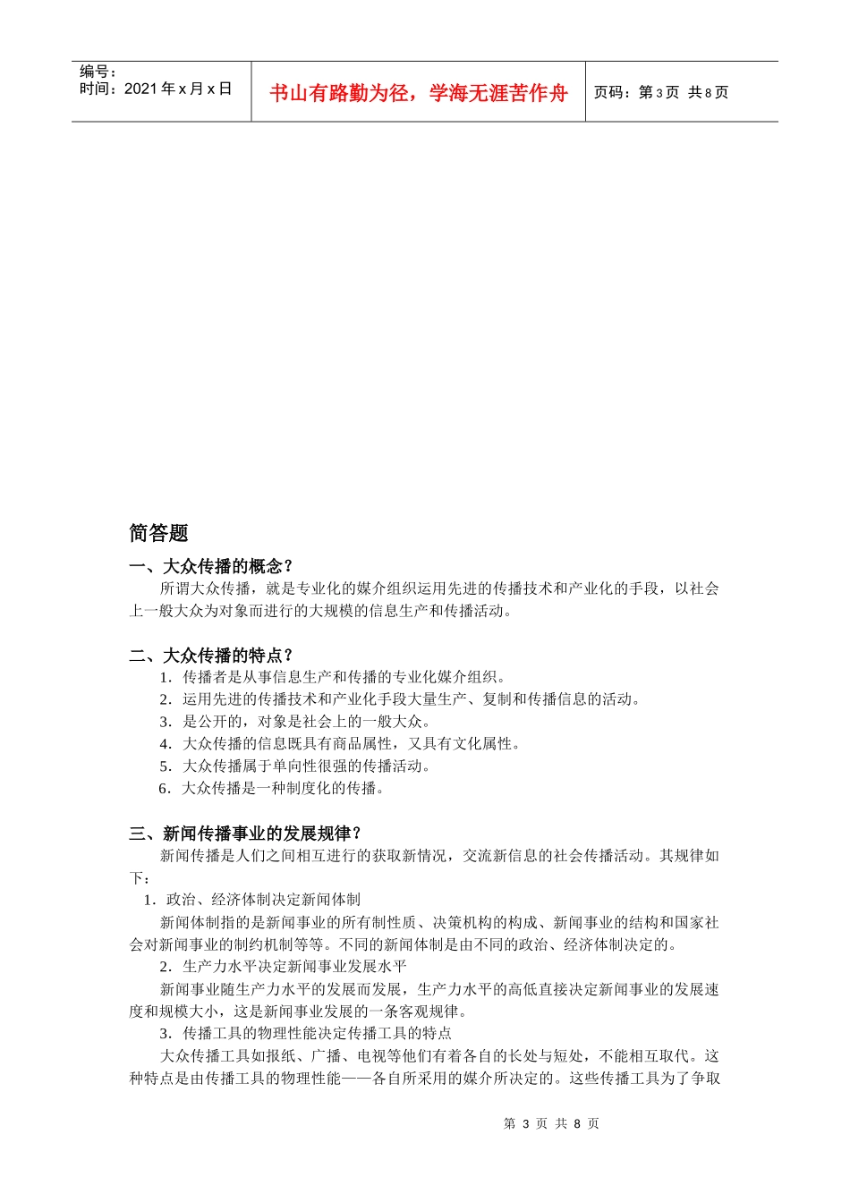 新闻学概论期末资料整合_第1页