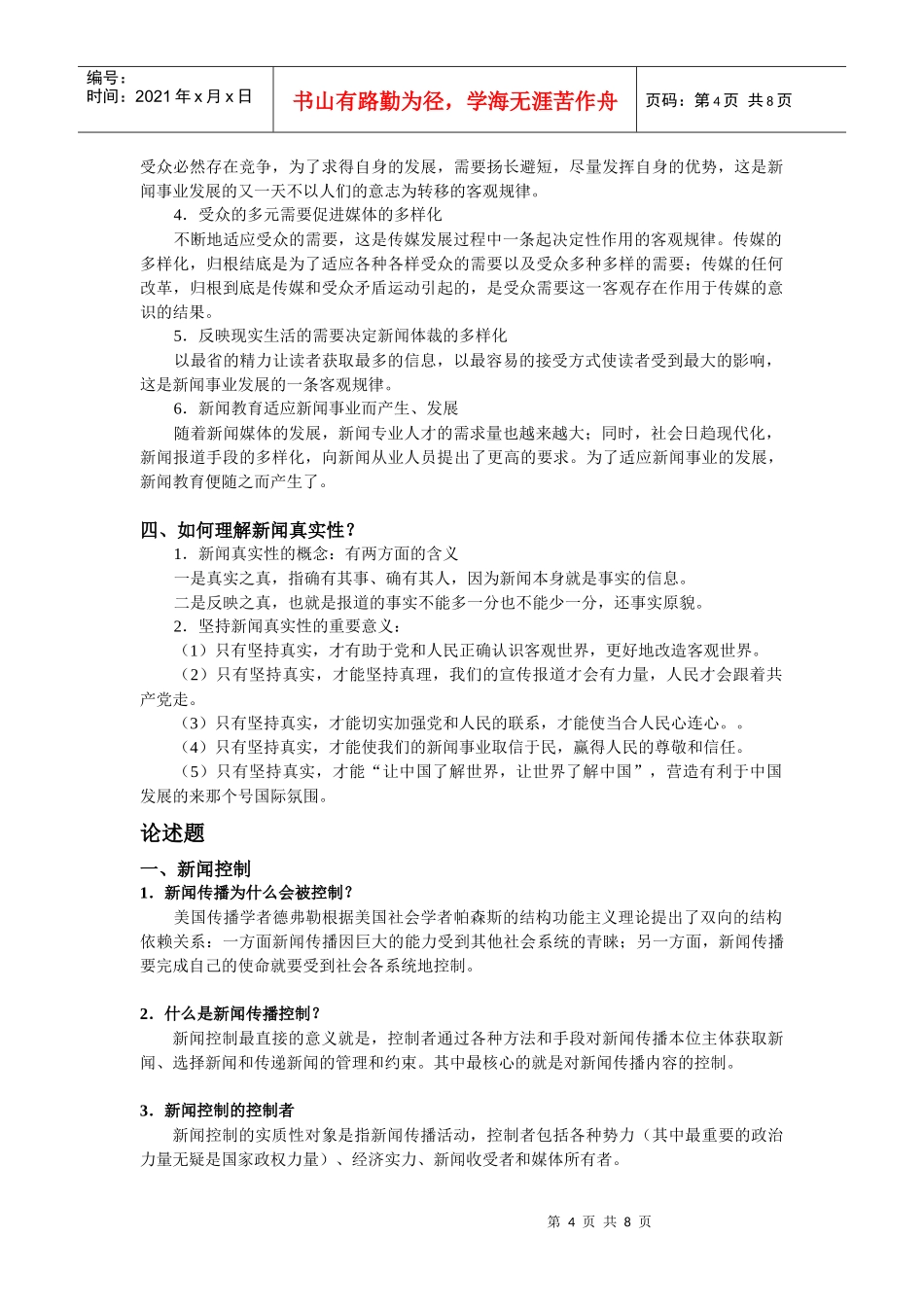 新闻学概论期末资料整合_第2页