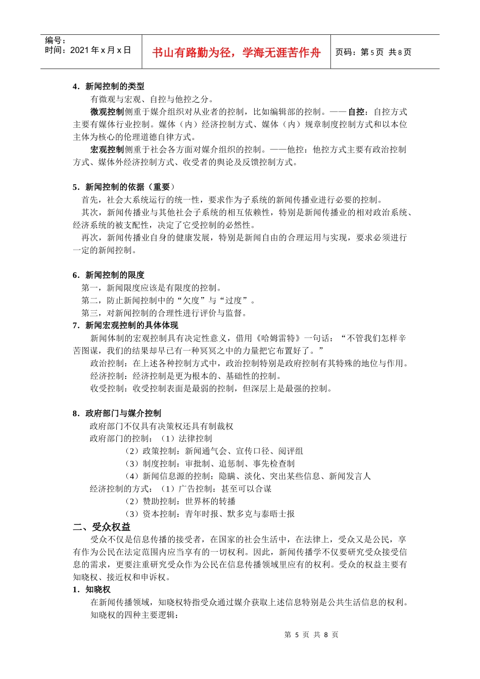 新闻学概论期末资料整合_第3页