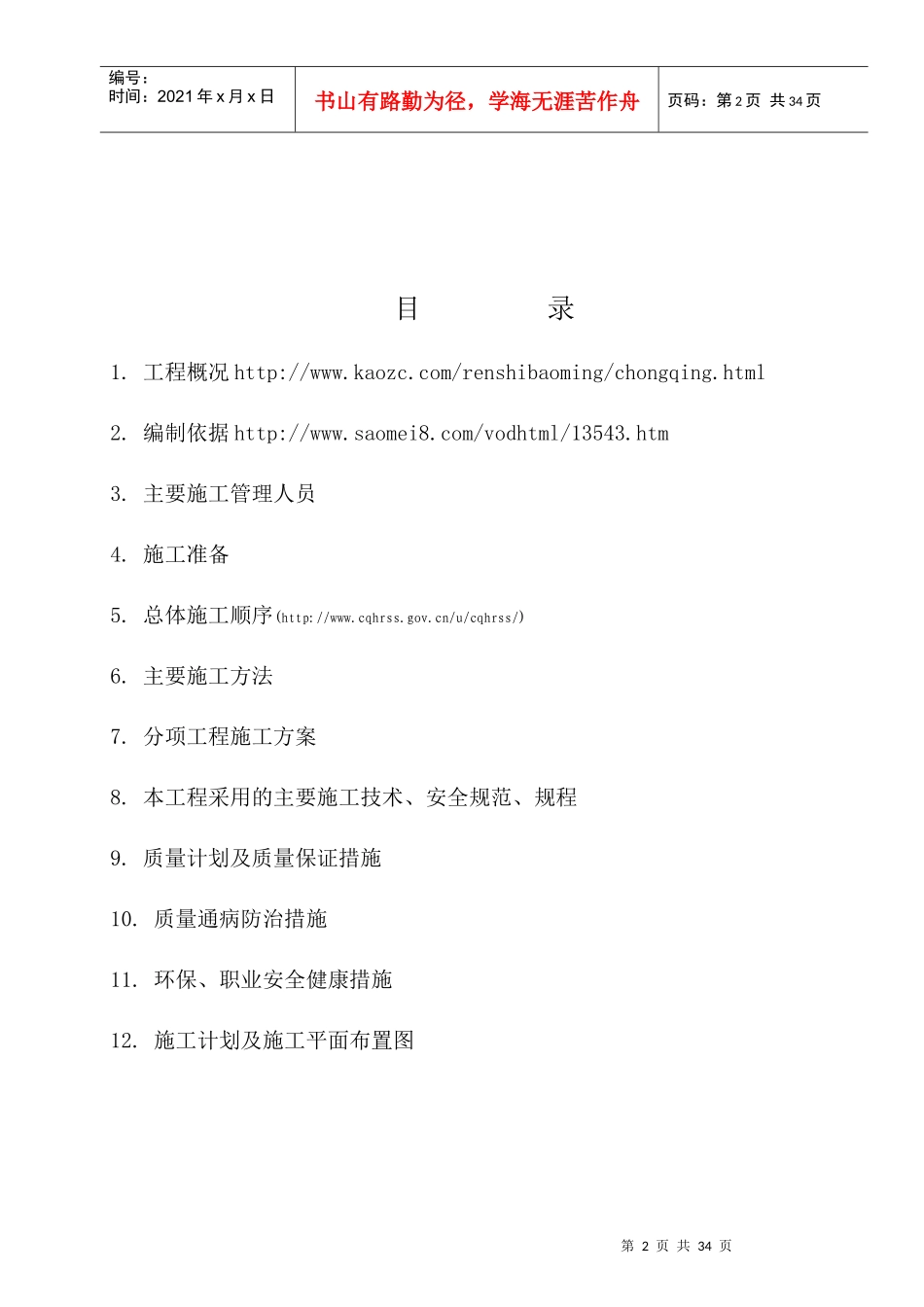 钢筋混凝土清水池施工方案_第2页