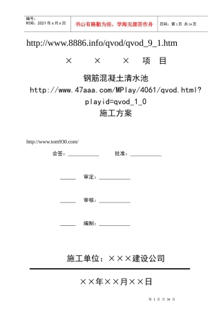钢筋混凝土清水池施工方案