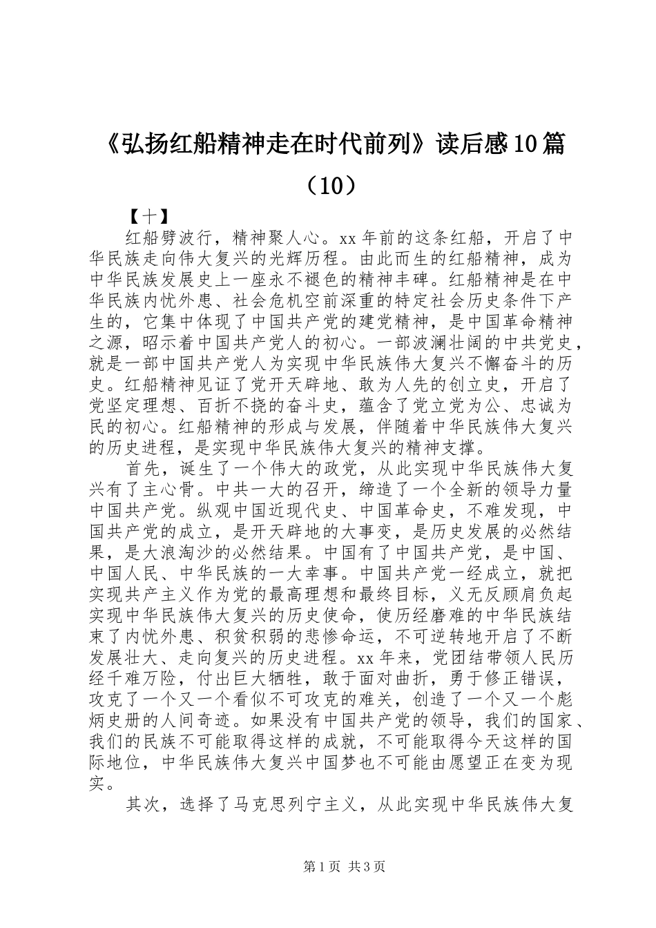 《弘扬红船精神走在时代前列》读后感10篇（10）_第1页
