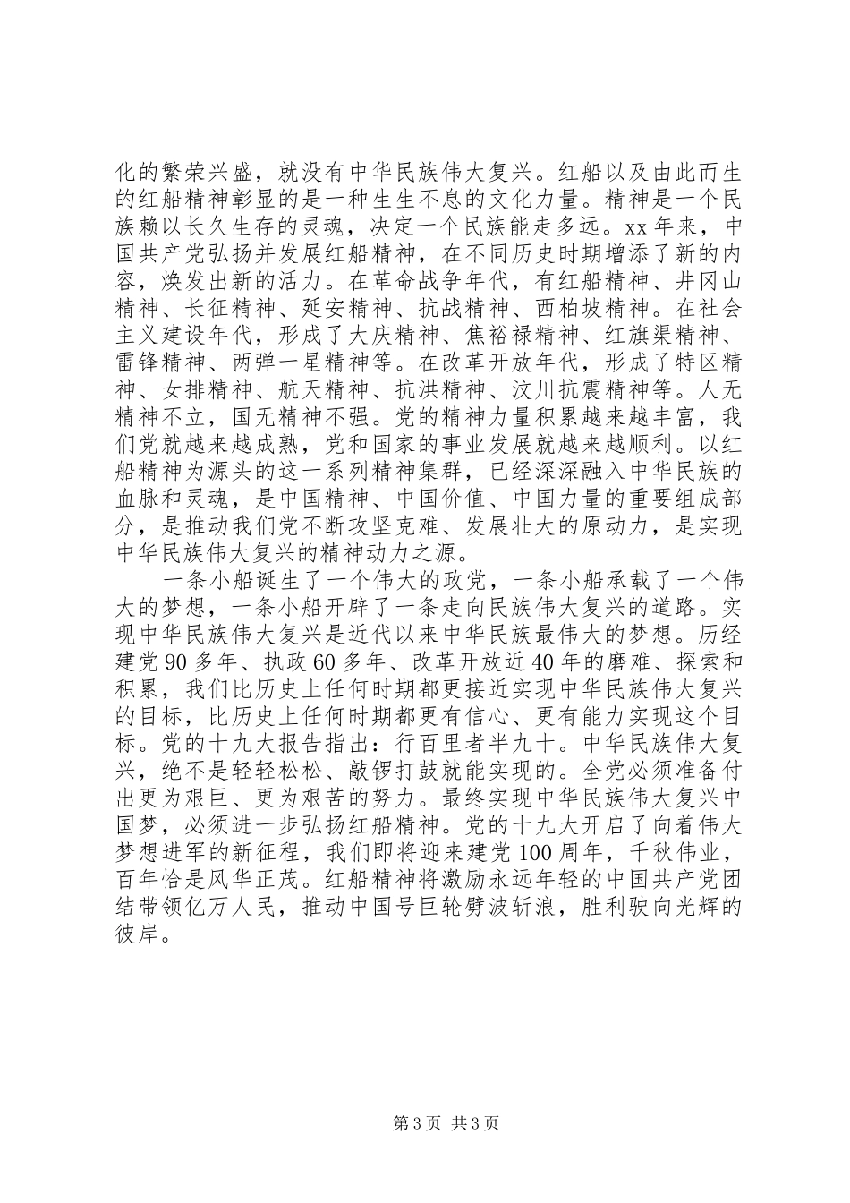 《弘扬红船精神走在时代前列》读后感10篇（10）_第3页