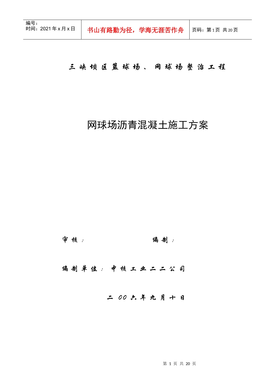 网球场沥青混凝土施工方案人工铺_第1页