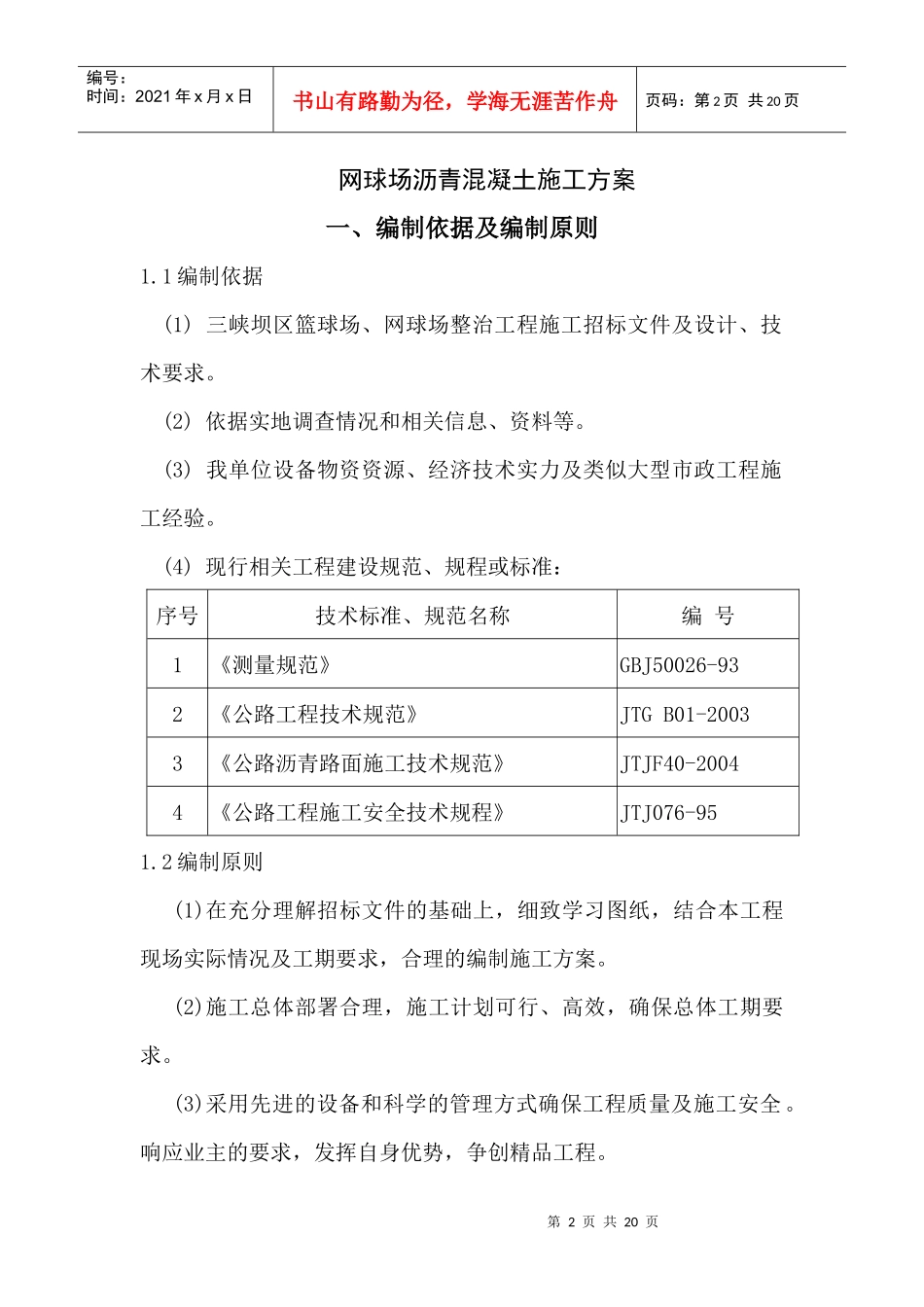 网球场沥青混凝土施工方案人工铺_第2页