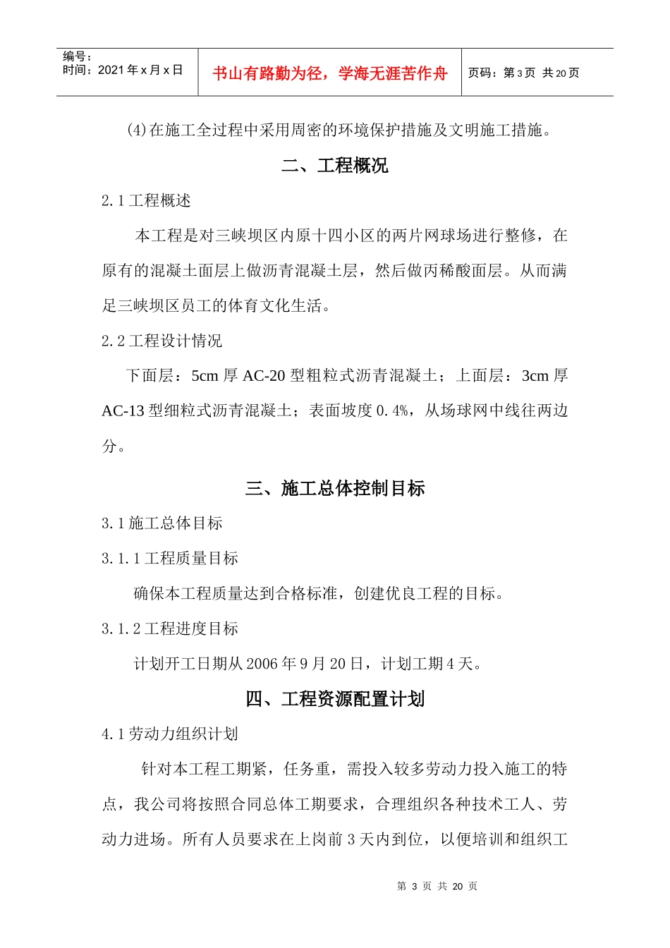 网球场沥青混凝土施工方案人工铺_第3页