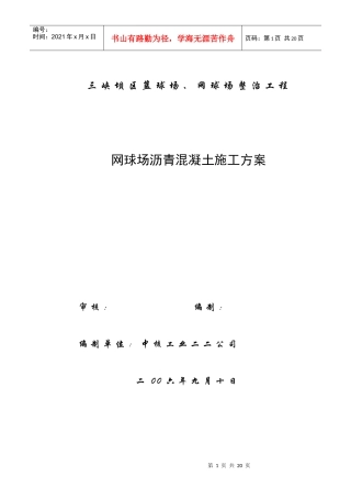 网球场沥青混凝土施工方案人工铺