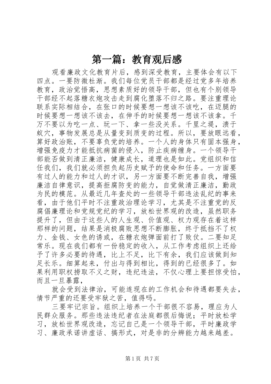 第一篇：教育观后感_第1页