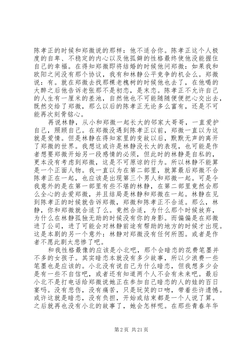 《致我们即将逝去的青春》读后感_1_第2页
