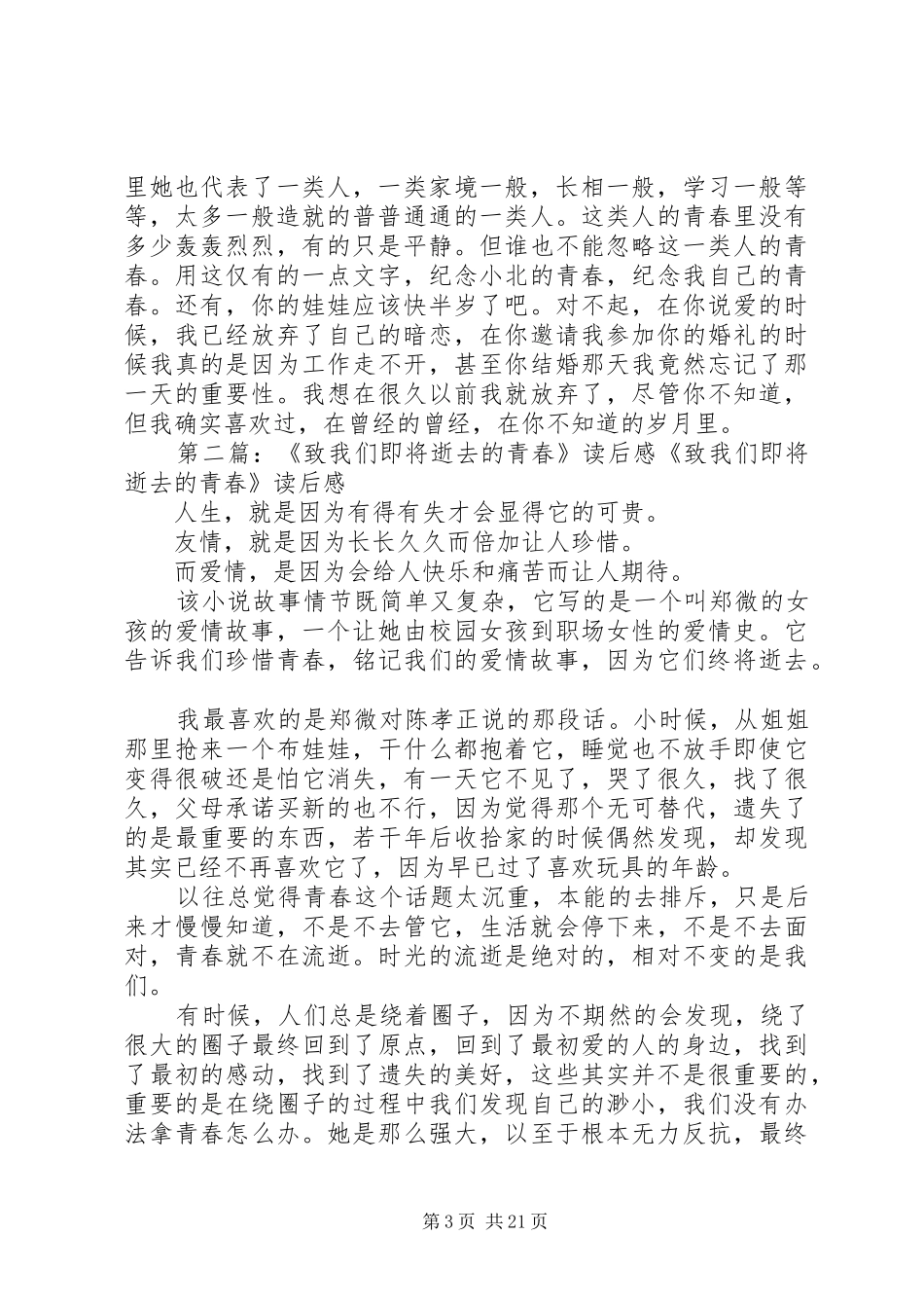 《致我们即将逝去的青春》读后感_1_第3页