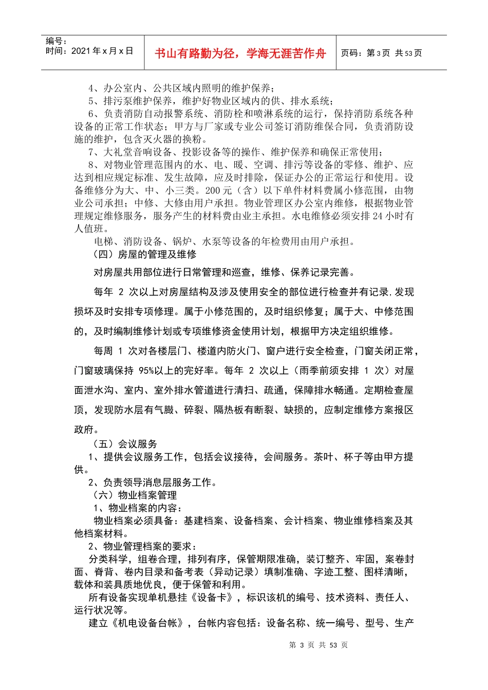 某政府区物业管理服务方案_第3页