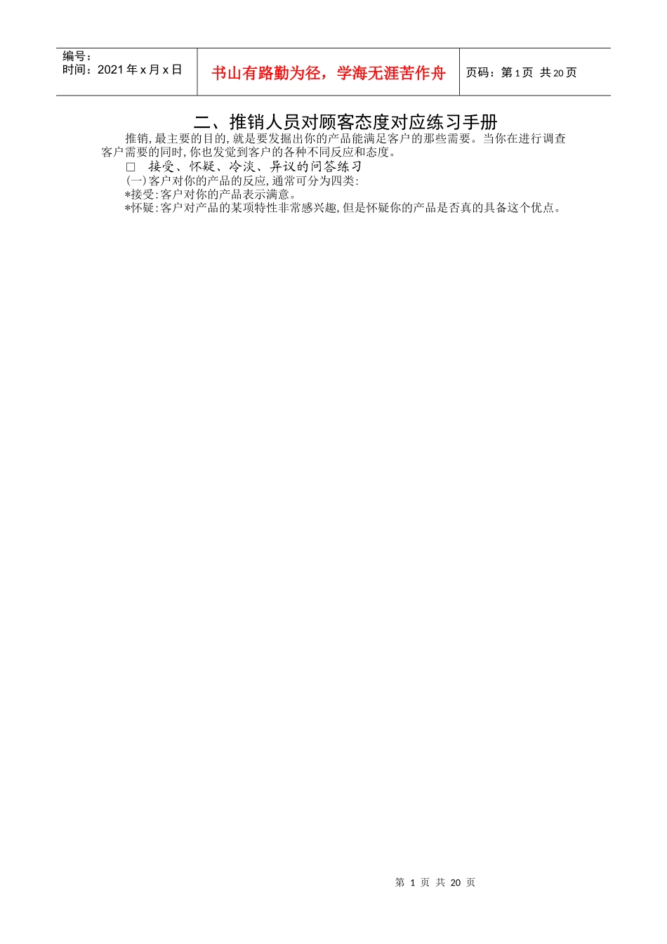 推销人员对顾客态度分析_第1页