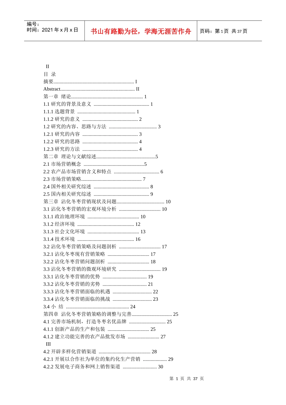 沾化冬枣营销策略研究_第1页