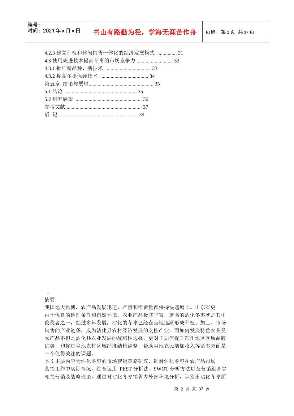 沾化冬枣营销策略研究_第2页