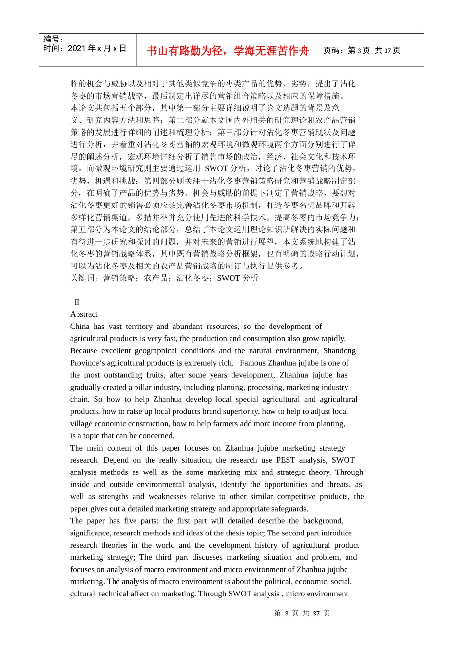 沾化冬枣营销策略研究_第3页