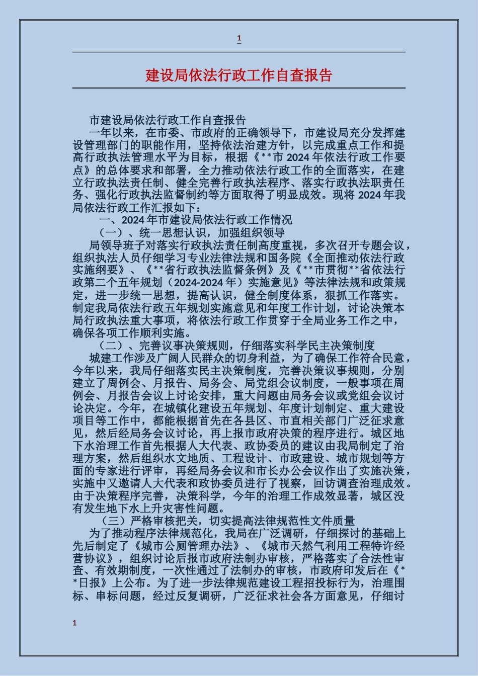 建设局依法行政工作自查报告_第1页
