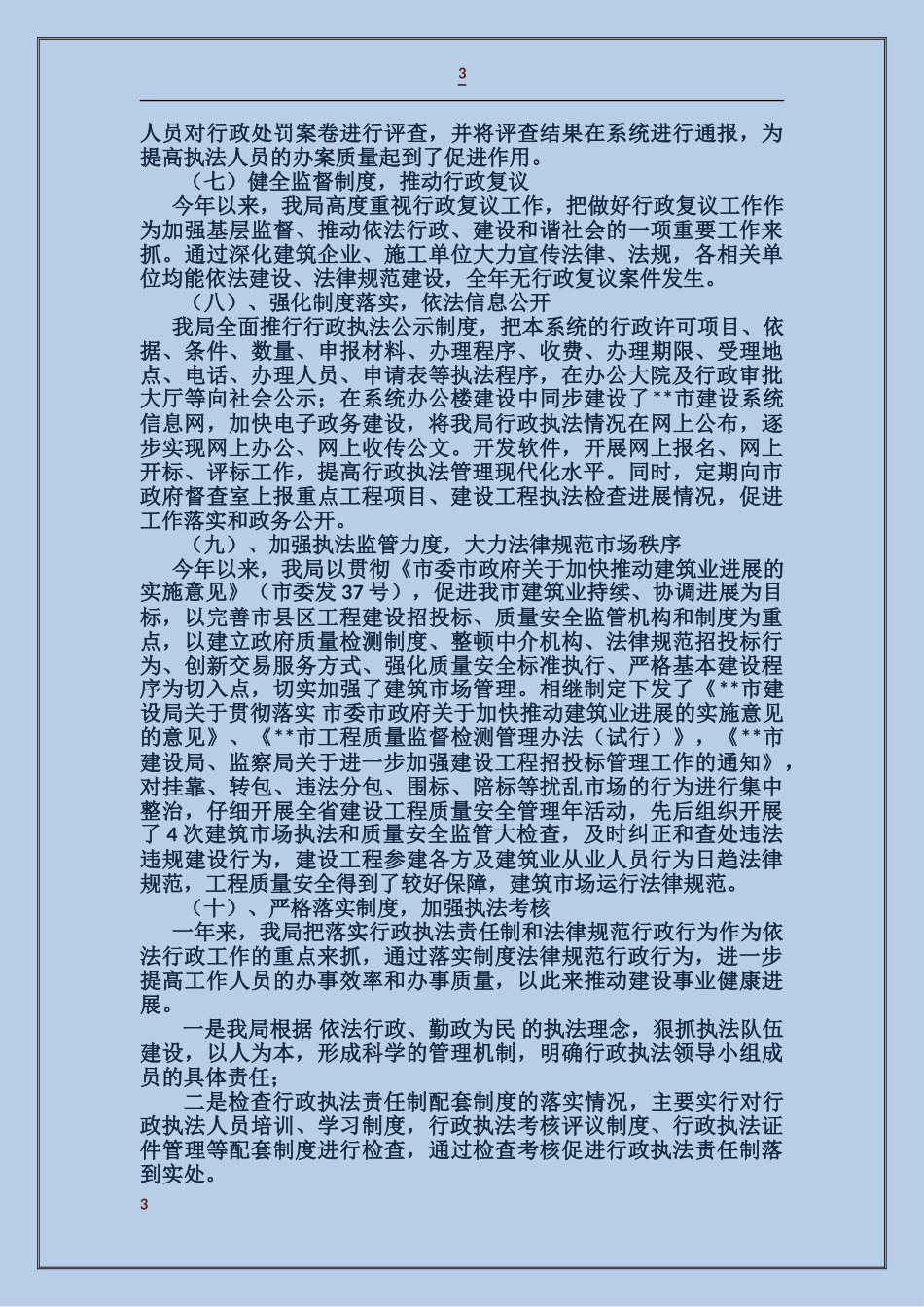 建设局依法行政工作自查报告_第3页