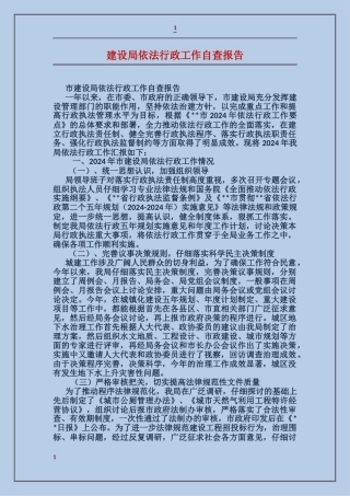 建设局依法行政工作自查报告