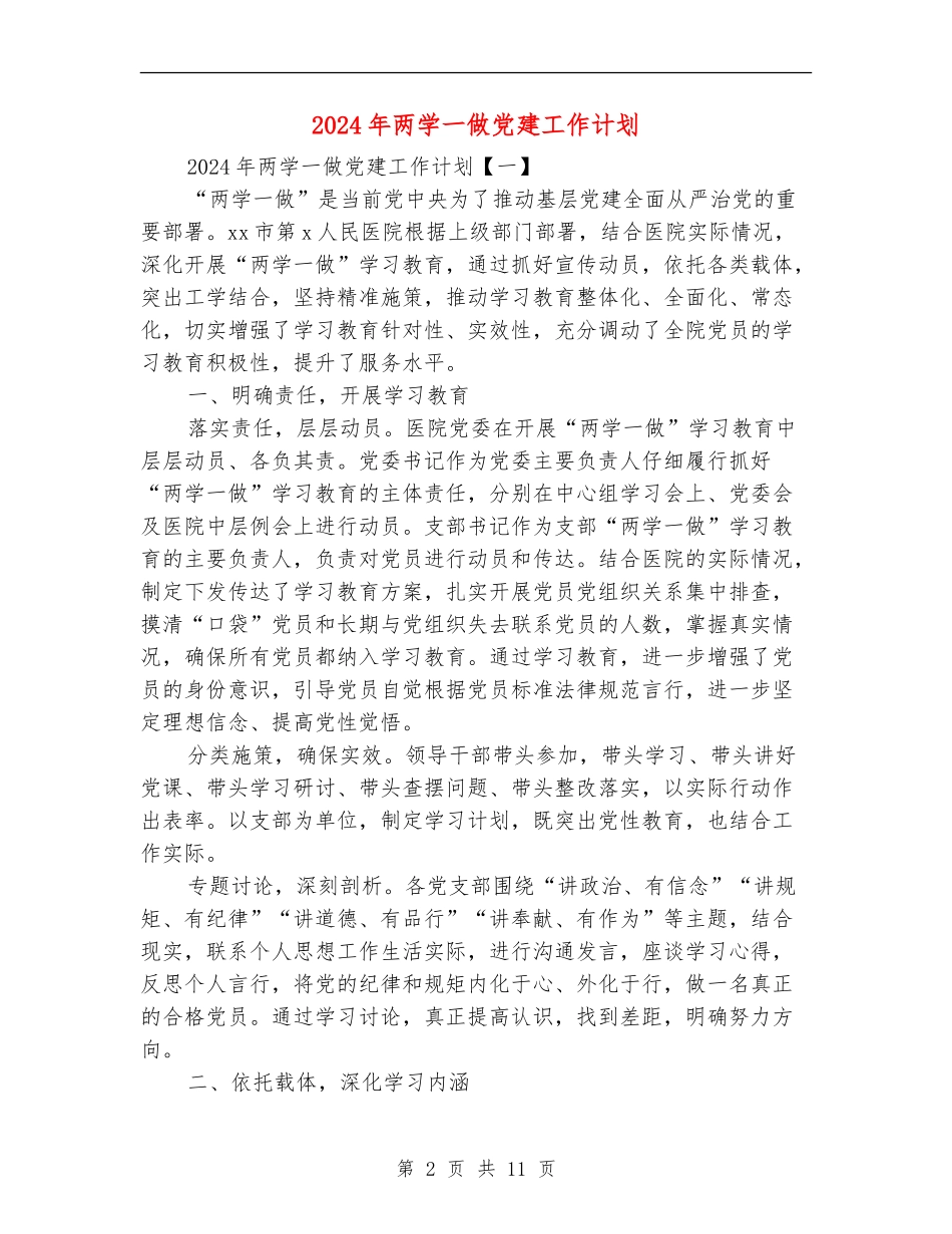 2024年两学一做党建工作计划_第2页