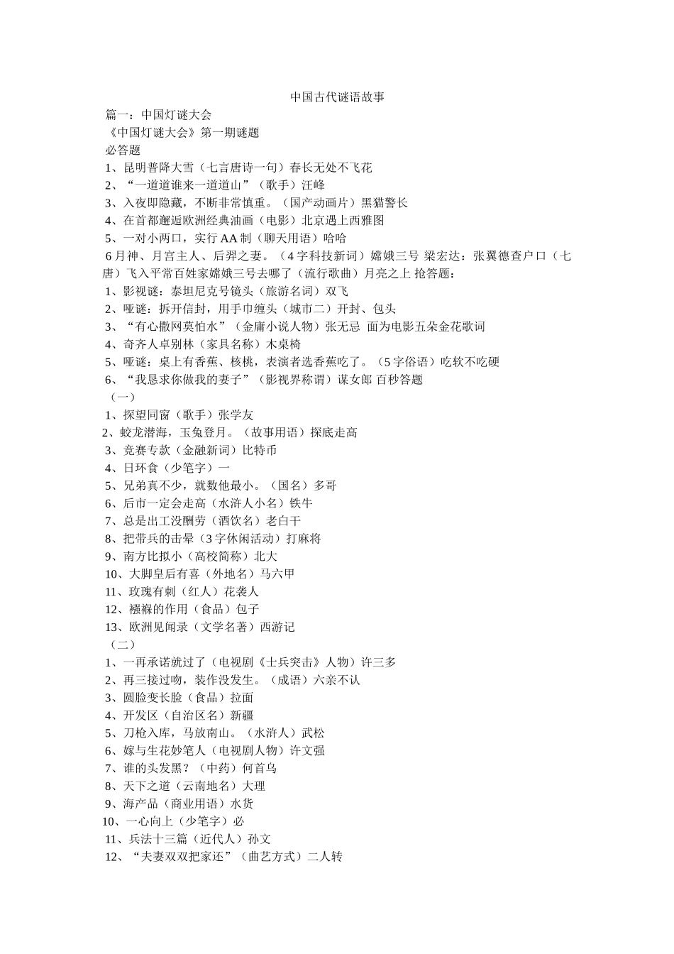 中国古代谜语故事 _第1页