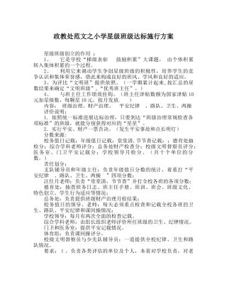 政教处范文小学星级班级达标实施方案 