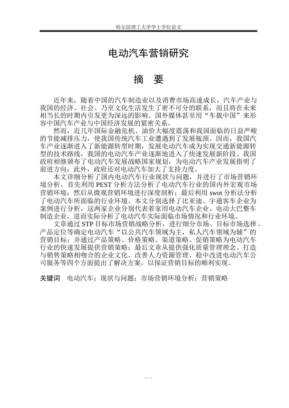 电动汽车营销研究_第1页