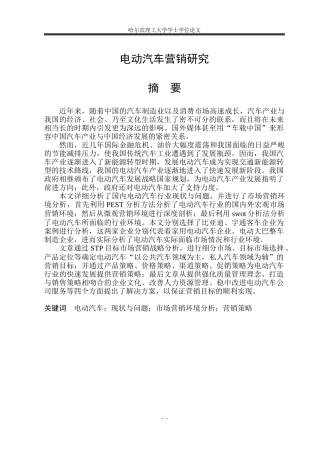 电动汽车营销研究