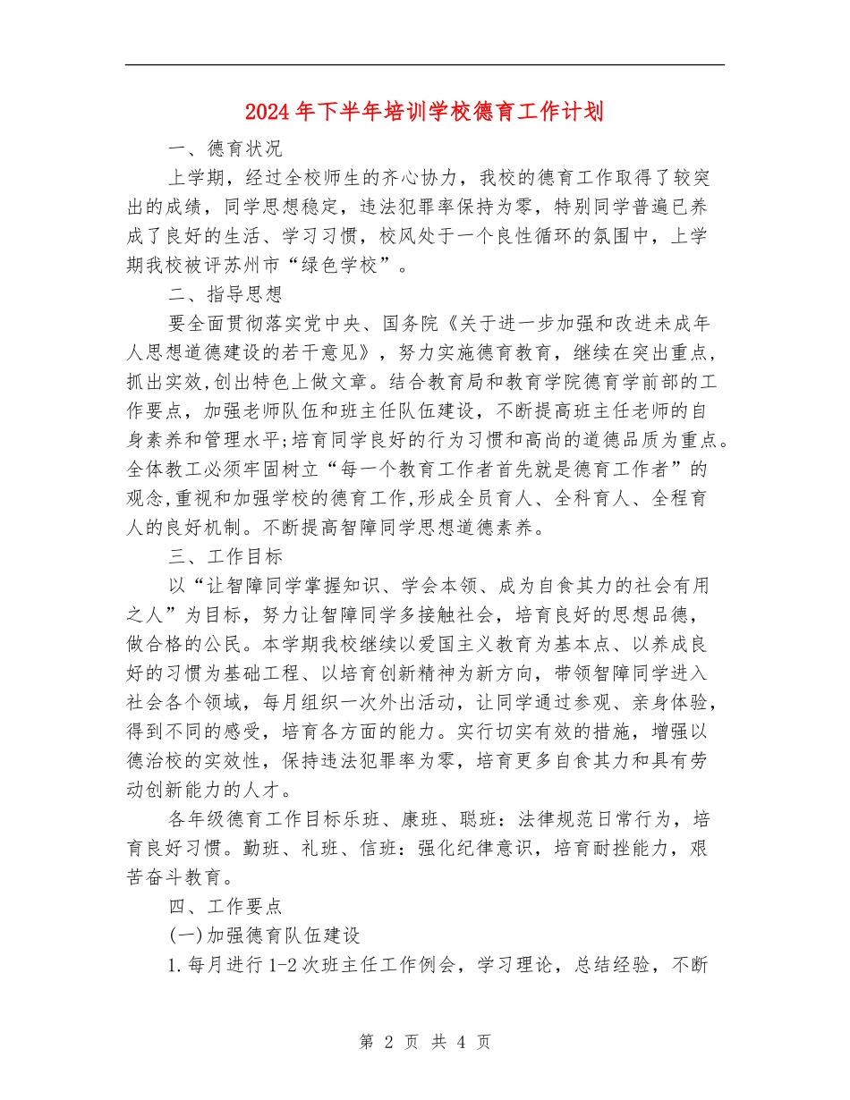 2024年下半年培训学校德育工作计划_第2页