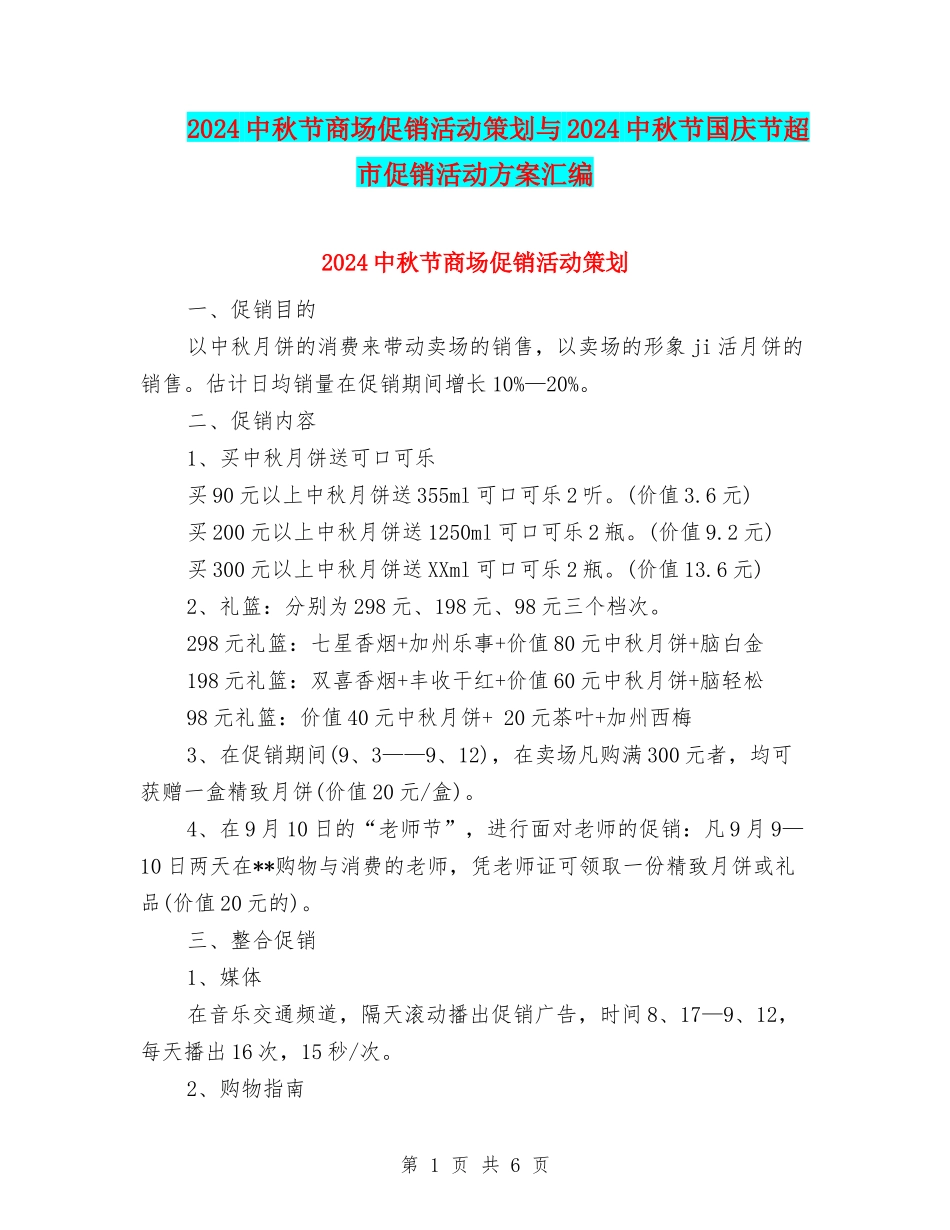 2024中秋节商场促销活动策划与2024中秋节国庆节超市促销活动方案汇编_第1页