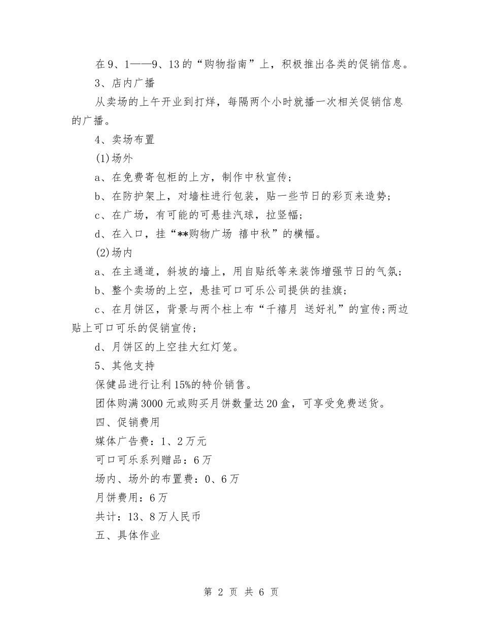 2024中秋节商场促销活动策划与2024中秋节国庆节超市促销活动方案汇编_第2页