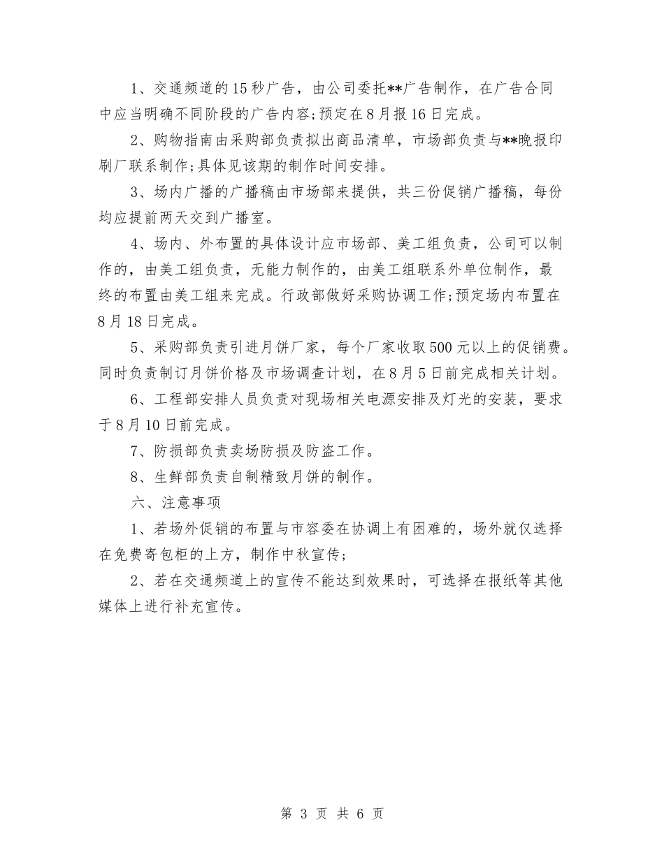 2024中秋节商场促销活动策划与2024中秋节国庆节超市促销活动方案汇编_第3页
