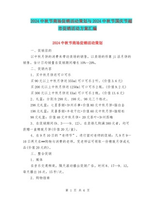 2024中秋节商场促销活动策划与2024中秋节国庆节超市促销活动方案汇编