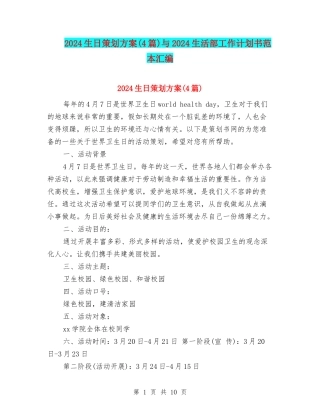 2024生日策划方案与2024生活部工作计划书范本汇编