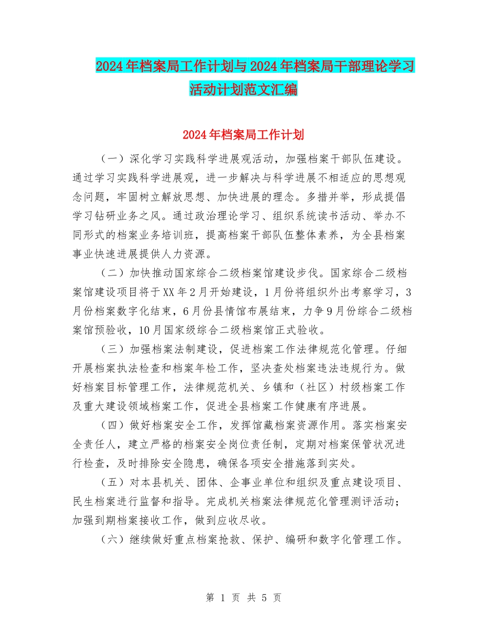 2024年档案局工作计划与2024年档案局干部理论学习活动计划范文汇编_第1页