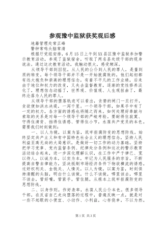 参观豫中监狱获奖观后感