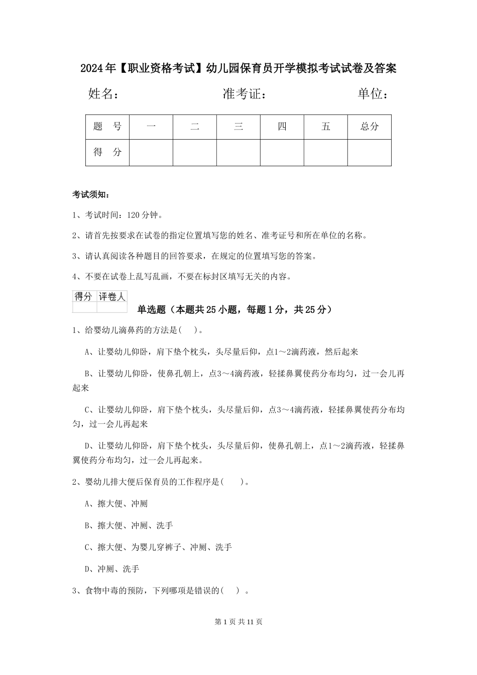 2024年【职业资格考试】幼儿园保育员开学模拟考试试卷及答案_第1页