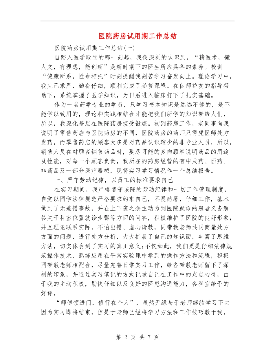 医院药房试用期工作总结_第2页