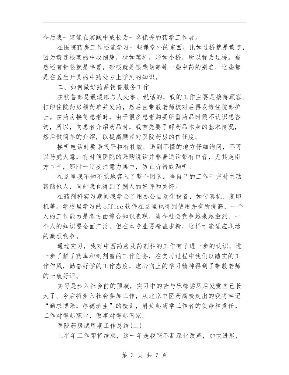 医院药房试用期工作总结_第3页