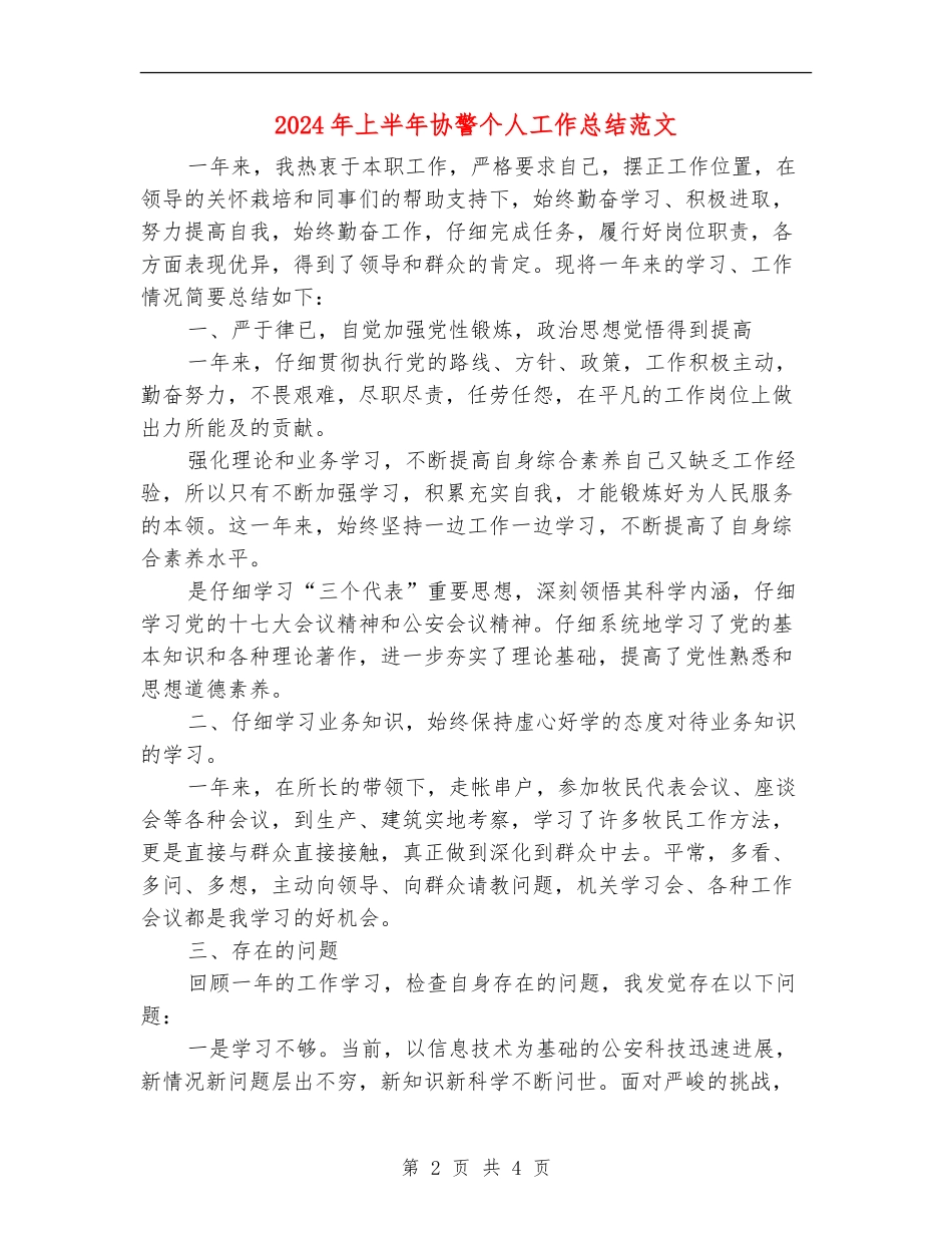 2024年上半年协警个人工作总结范文_第2页