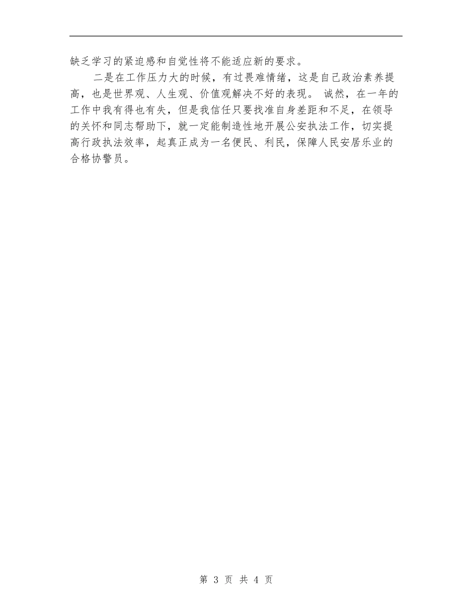 2024年上半年协警个人工作总结范文_第3页