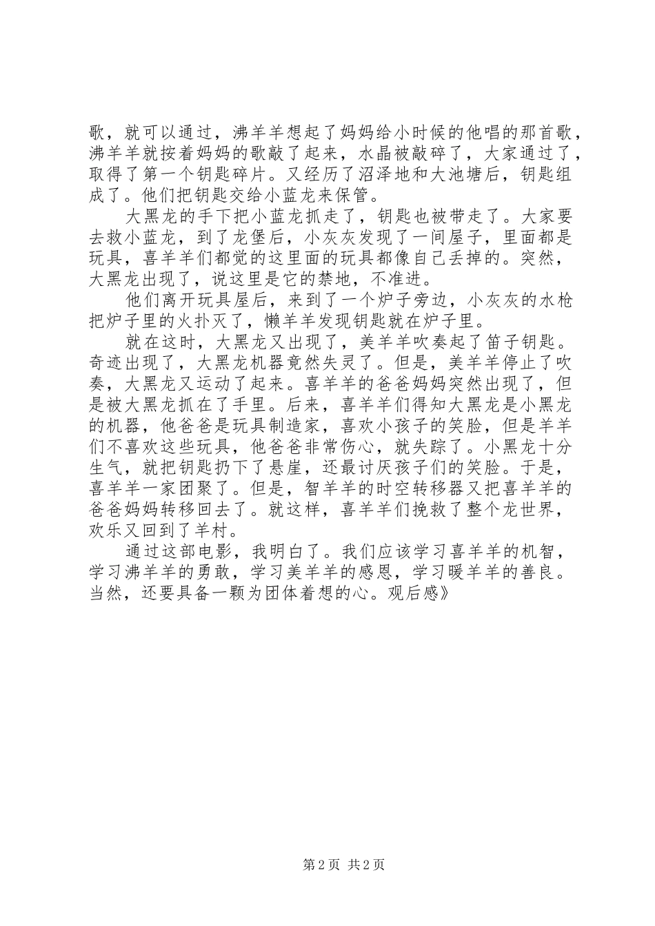 《喜羊羊与灰太狼开心闯龙年》观后感_第2页