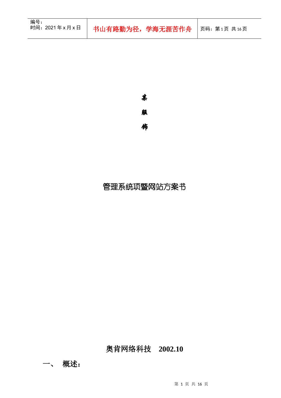 某服饰销售管理系统暨网站方案书_第1页