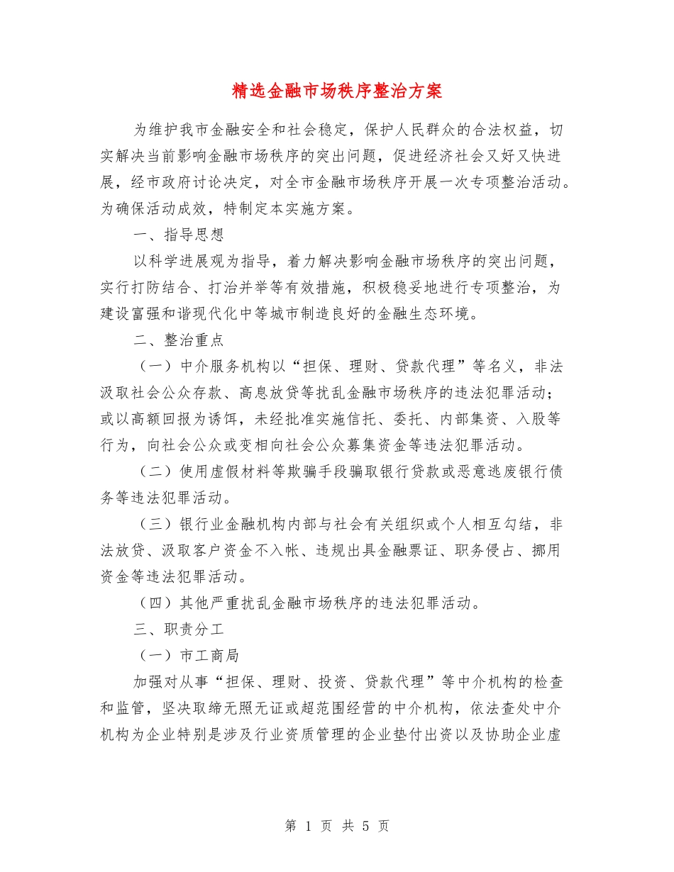 金融市场秩序整治方案_第1页