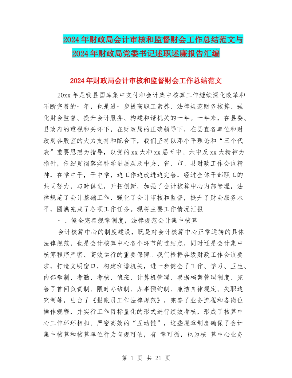 2024年财政局会计审核和监督财会工作总结范文与2024年财政局党委书记述职述廉报告汇编_第1页