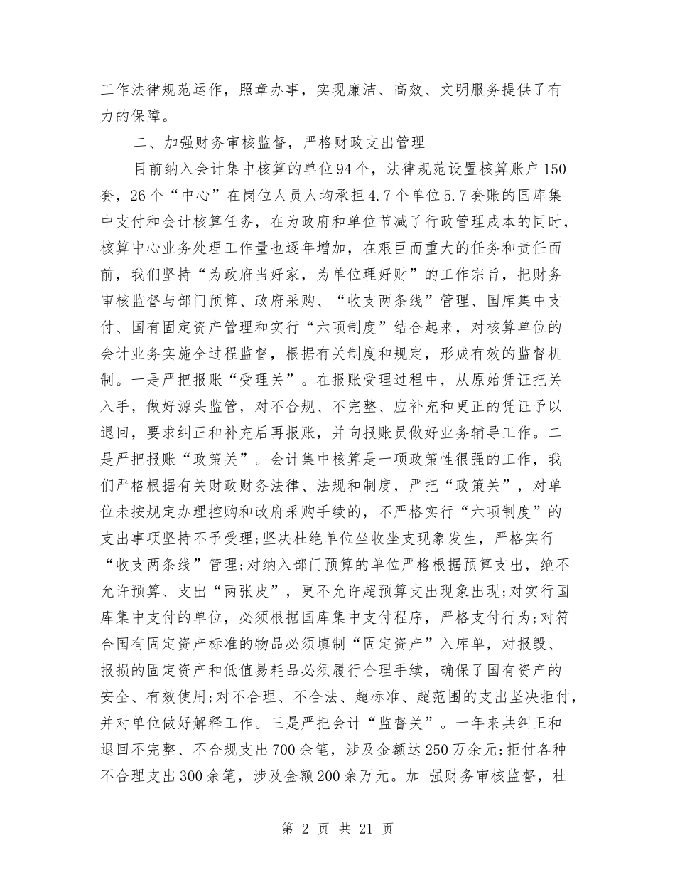 2024年财政局会计审核和监督财会工作总结范文与2024年财政局党委书记述职述廉报告汇编_第2页